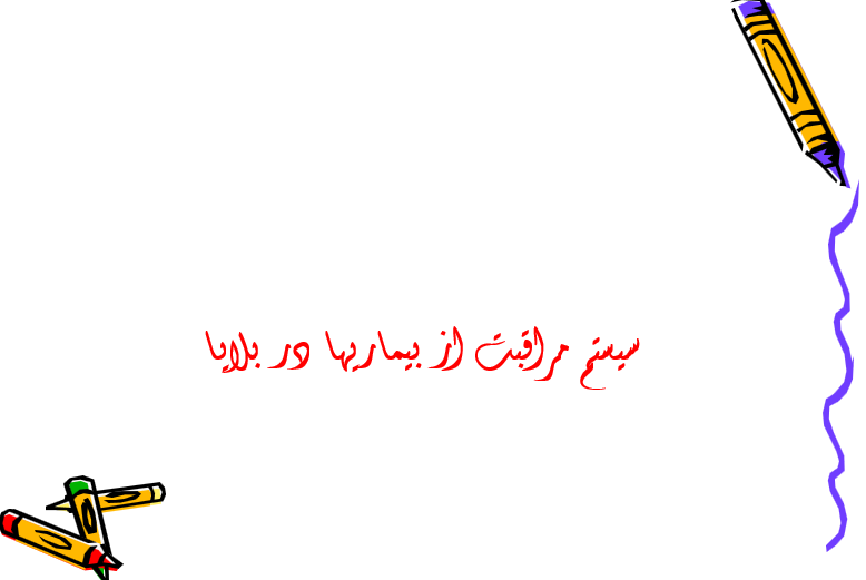 دانلود-پاورپوینت-سیستم-مراقبت-از-بیماریها-در-بلایا